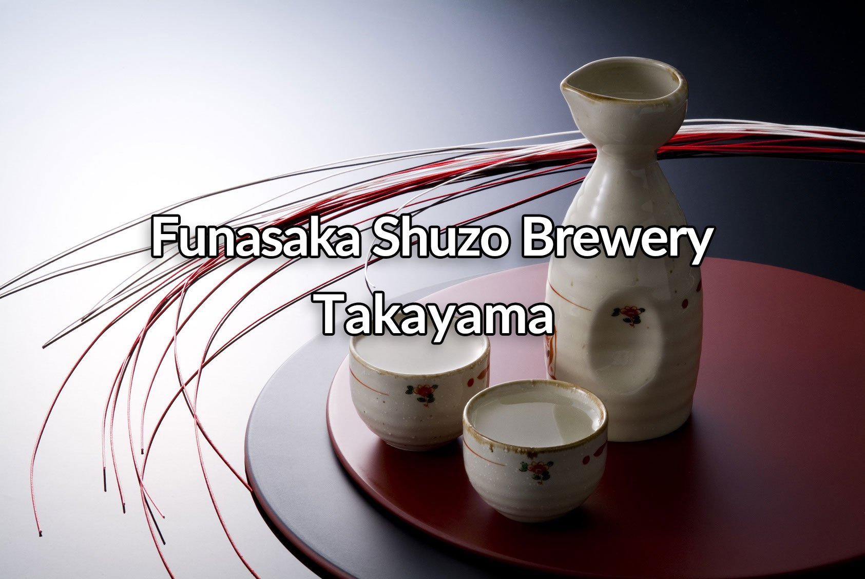 🍶 후나사카 양조장(舩坂酒造店) 이미지 3